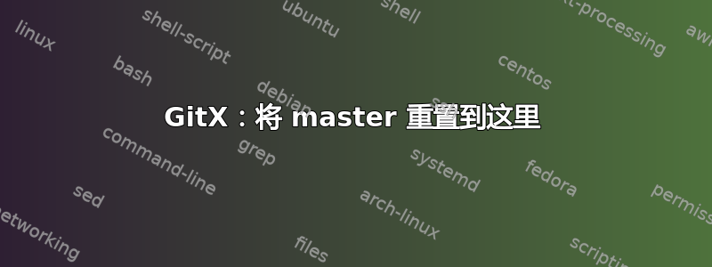 GitX：将 master 重置到这里