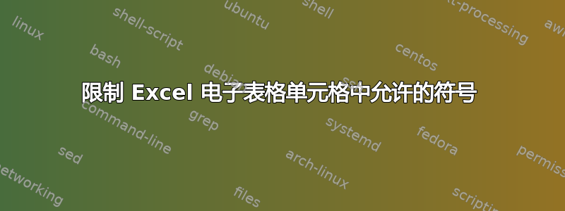 限制 Excel 电子表格单元格中允许的符号