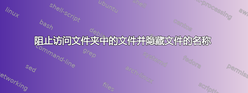 阻止访问文件夹中的文件并隐藏文件的名称