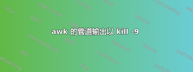 awk 的管道输出以 kill -9