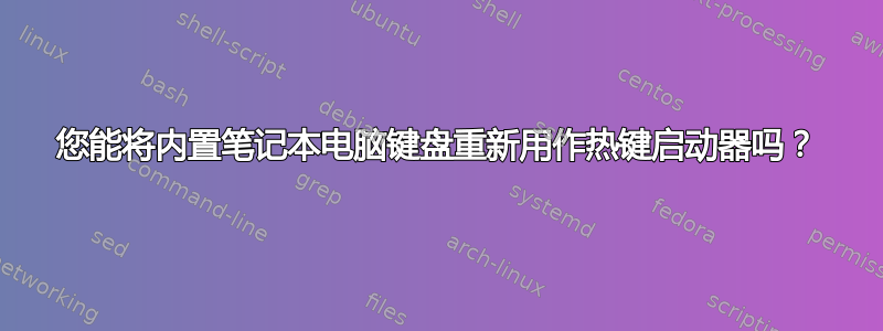 您能将内置笔记本电脑键盘重新用作热键启动器吗？