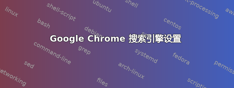 Google Chrome 搜索引擎设置