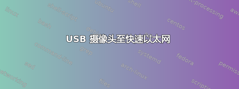 USB 摄像头至快速以太网