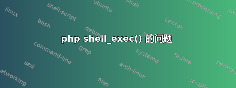 php shell_exec() 的问题