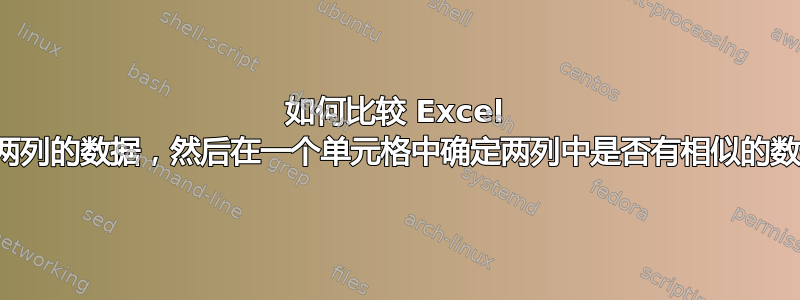 如何比较 Excel 中两列的数据，然后在一个单元格中确定两列中是否有相似的数据