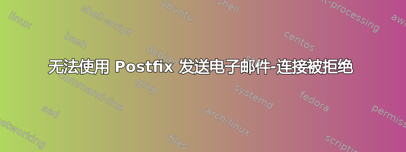 无法使用 Postfix 发送电子邮件-连接被拒绝