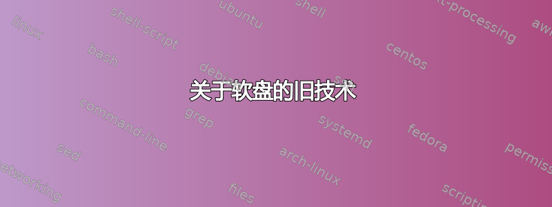 关于软盘的旧技术