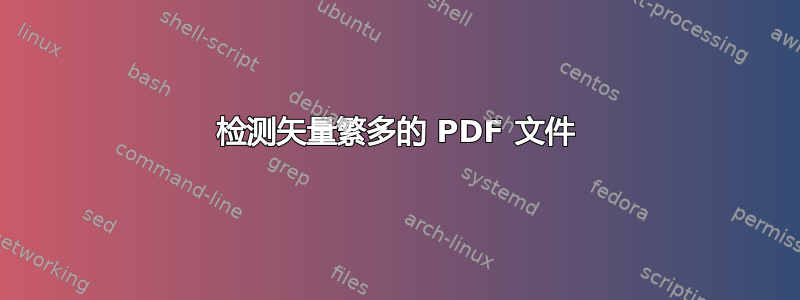 检测矢量繁多的 PDF 文件