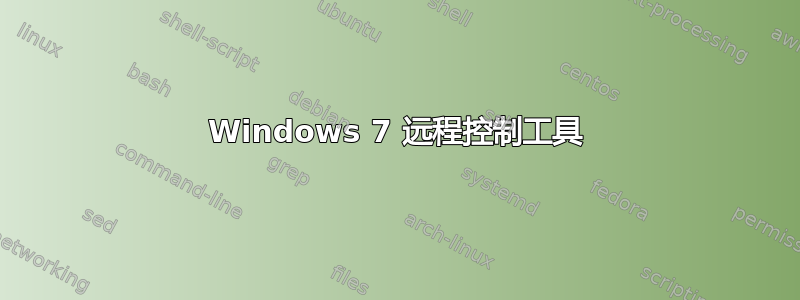 Windows 7 远程控制工具