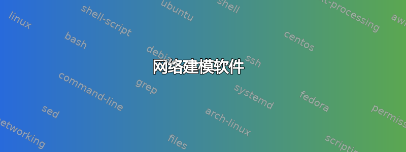 网络建模软件 