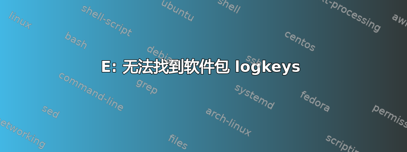 E: 无法找到软件包 logkeys