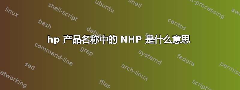 hp 产品名称中的 NHP 是什么意思