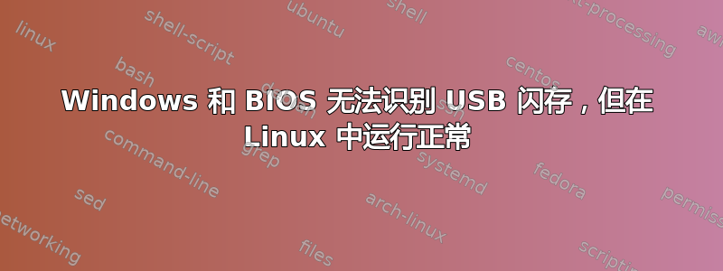 Windows 和 BIOS 无法识别 USB 闪存，但在 Linux 中运行正常