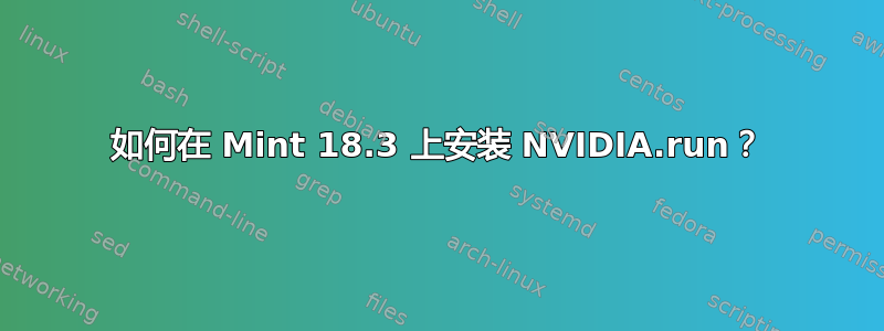 如何在 Mint 18.3 上安装 NVIDIA.run？