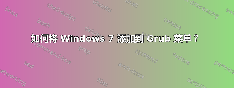 如何将 Windows 7 添加到 Grub 菜单？