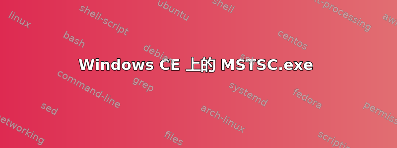 Windows CE 上的 MSTSC.exe