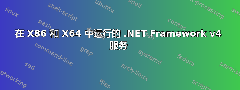 在 X86 和 X64 中运行的 .NET Framework v4 服务