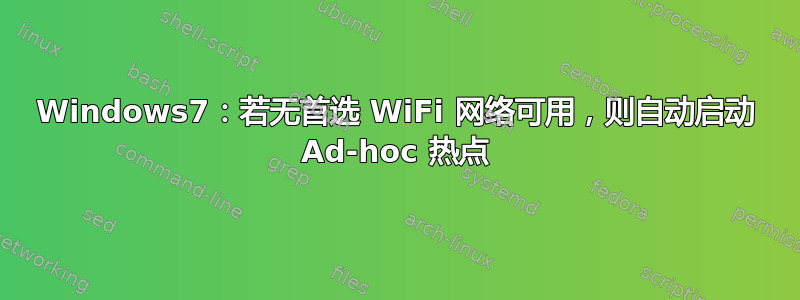 Windows7：若无首选 WiFi 网络可用，则自动启动 Ad-hoc 热点