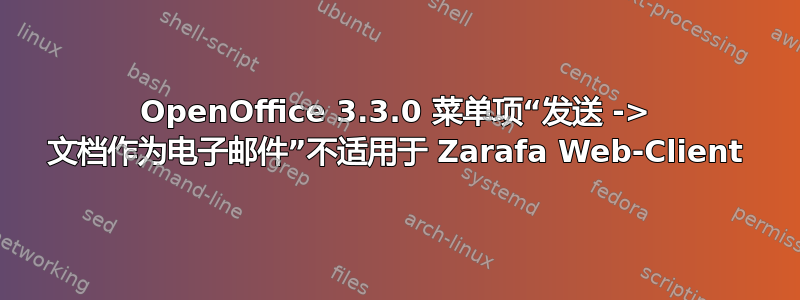 OpenOffice 3.3.0 菜单项“发送 -> 文档作为电子邮件”不适用于 Zarafa Web-Client