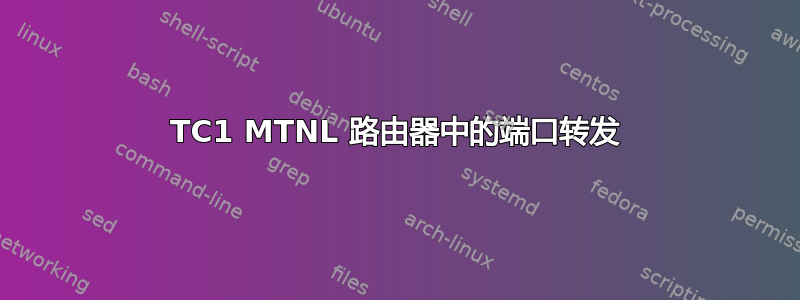 450TC1 MTNL 路由器中的端口转发