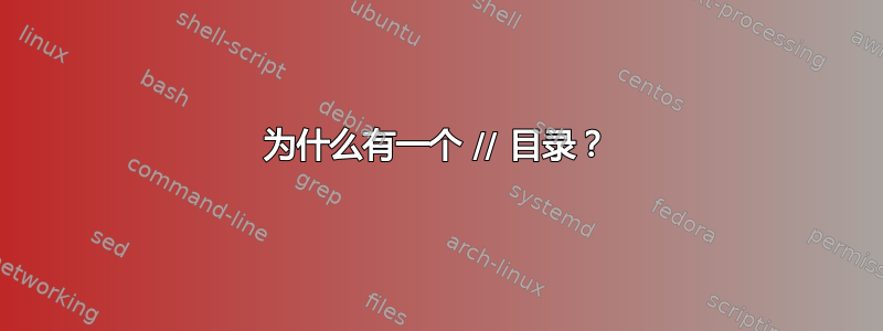 为什么有一个 // 目录？