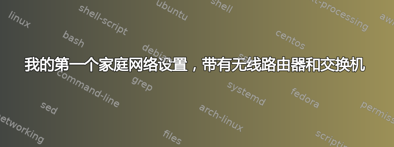 我的第一个家庭网络设置，带有无线路由器和交换机