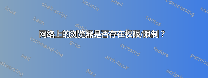 网络上的浏览器是否存在权限/限制？