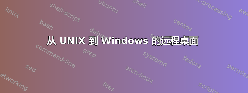 从 UNIX 到 Windows 的远程桌面