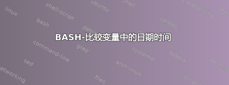 BASH-比较变量中的日期时间