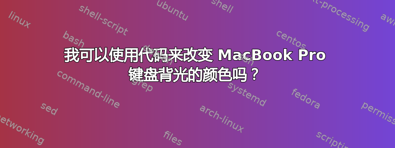 我可以使用代码来改变 MacBook Pro 键盘背光的颜色吗？