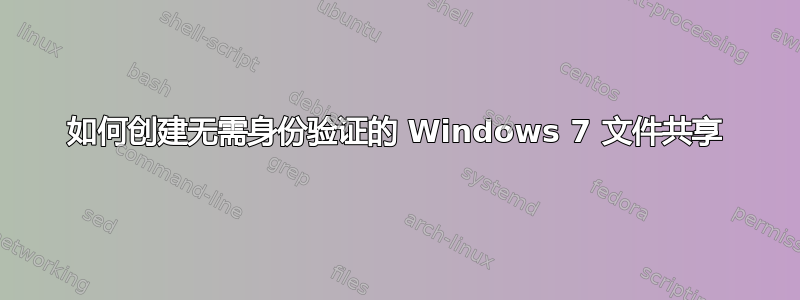 如何创建无需身份验证的 Windows 7 文件共享