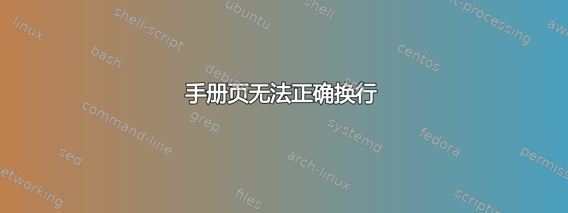 手册页无法正确换行