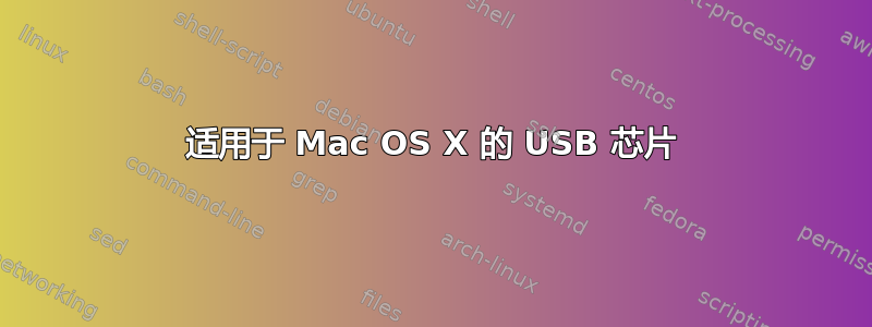 适用于 Mac OS X 的 USB 芯片