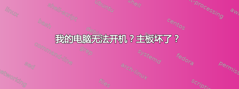 我的电脑无法开机？主板坏了？