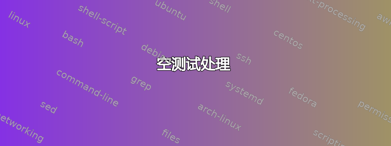 空测试处理