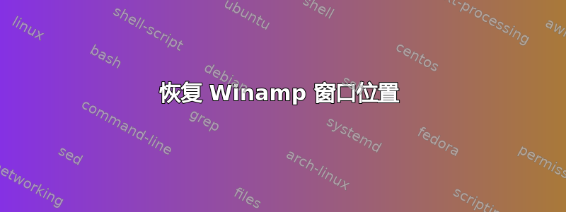 恢复 Winamp 窗口位置