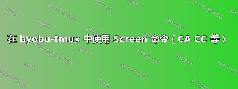 在 byobu-tmux 中使用 Screen 命令（CA CC 等）