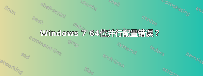 Windows 7 64位并行配置错误？