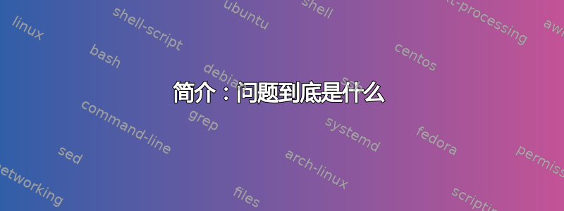 简介：问题到底是什么