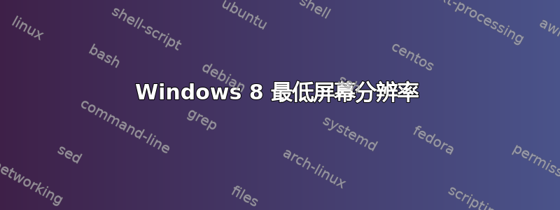 Windows 8 最低屏幕分辨率