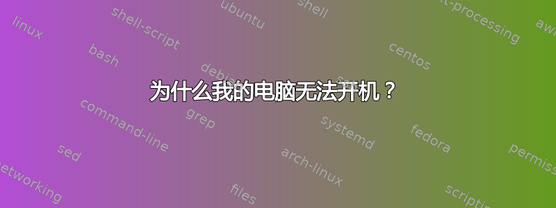 为什么我的电脑无法开机？