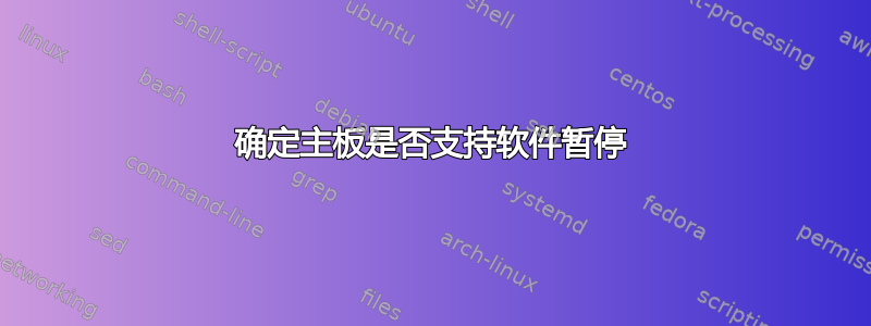 确定主板是否支持软件暂停