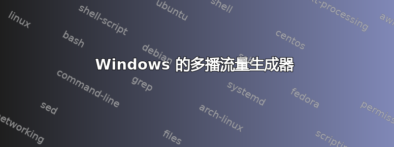 Windows 的多播流量生成器