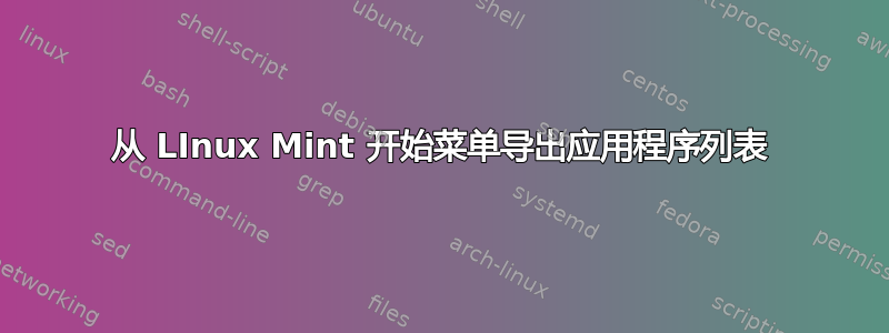 从 LInux Mint 开始菜单导出应用程序列表