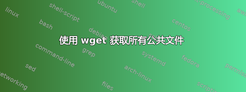 使用 wget 获取所有公共文件