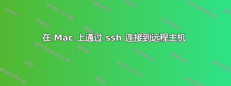 在 Mac 上通过 ssh 连接到远程主机