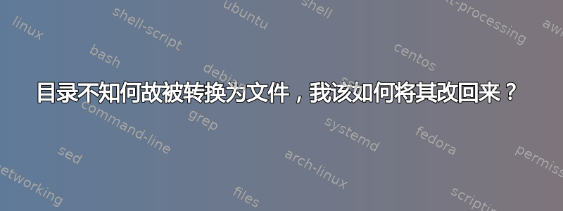 目录不知何故被转换为文件，我该如何将其改回来？