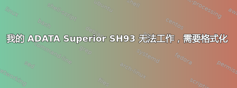 我的 ADATA Superior SH93 无法工作，需要格式化