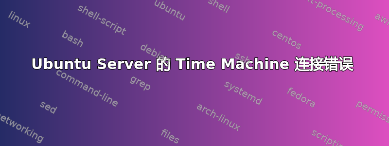 Ubuntu Server 的 Time Machine 连接错误