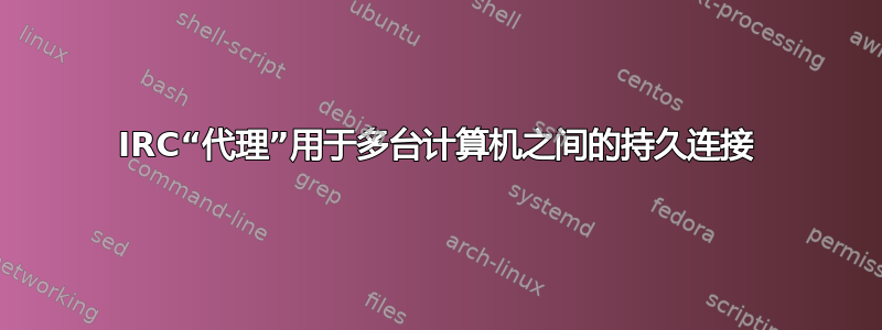 IRC“代理”用于多台计算机之间的持久连接